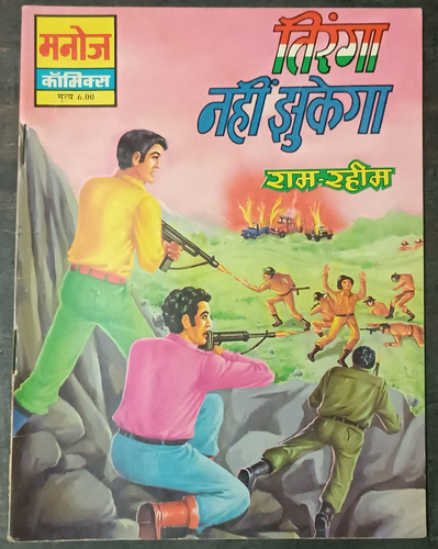 INDIA MANOJ COMICS HINDI RAM-RAHIM SERIES: TIRANGA NAHI ZHUKEGA 1992 - Picture 1 of 3