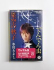 Kiyoshi Hikawa BKiko Starry Den Den Mushi Enka karaoke cassette tape y3
