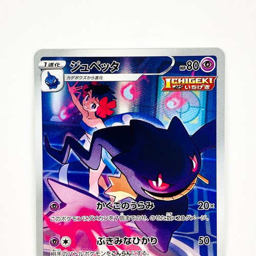 Banette CHR 197/184 S8b VMAX Climax - Pokemon Karte Japanisch - Bild 3 von 9