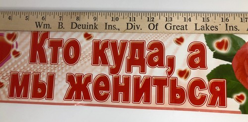 Russia Wedding Sticker “ We Are Getting Married” Sign Car Recception Decor 20.5” - Picture 5 of 5