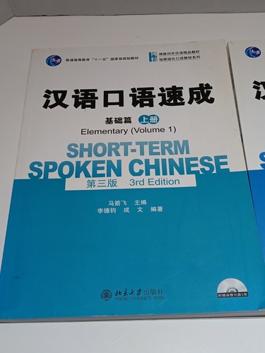 汉语口语速成基础篇上册 (第三版)Learn Chinese -Short Term Spoken Chinese (volume 1 And 2) - Picture 2 of 14