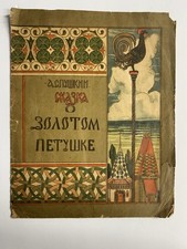 1922 Russian Illustrated Pushkin Tale Golden Cockerel Moscow USSR Childrens Book