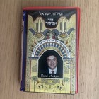 Israeli Audio cassette David Avikjer - Zmirot Israel