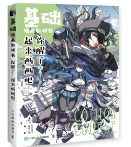 基础漫画教程书你醒了起来画画吧 绘月工坊山川 基础漫画教程书你醒了起来画画吧 绘月工坊山川