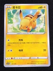 Pokemon Pikachu 061/207 C (NM) Chinese