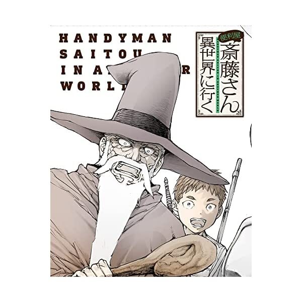 Handyman Saitou in Another World - The Complete Season - Blu-ray