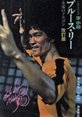 Bruce Lee Rare Vintage Japanese Book Cine Album Eternal Dragon Revised Edition Ebay