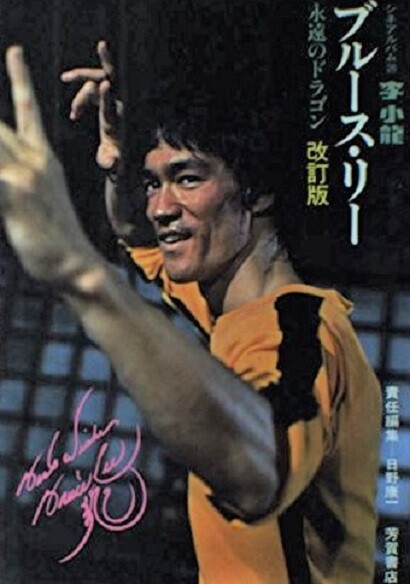 Bruce Lee Eternal Dragon Cine Album 1974 Japanese Old Rare Book For Sale Online Ebay
