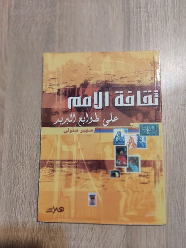 ِArabic Book Nations culture on postage stamps 📚 ثقافة الأمم على طوابع البريد - Picture 15 of 18