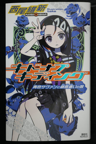 JAPAN Zaregoto Series novel: Kidnap Kidding: Aoiro Savant to Zaregotozukai no Mu - 第 1/7 張圖片