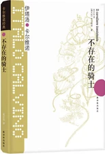 卡尔维诺经典：不存在的骑士