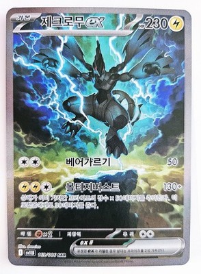 Zekrom ex SAR 169/086 Sv11B Black Bolt Pokemon Card Korean