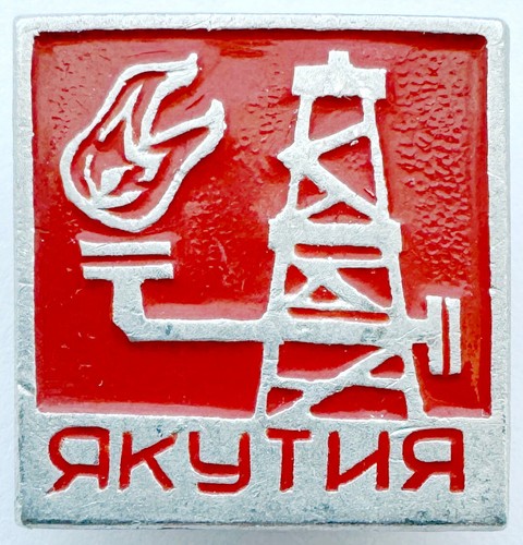 USSR SOVIET PIN BADGE. YAKUTIA (SAKHA REPUBLIC). GAS PIPELINE