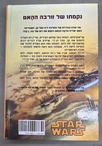 Hebrew book WARS THE STARS Zorba the Hutt's Revenge By Paul Davids 1994 - Picture 2 of 5