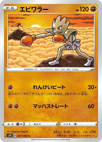 Hitmonchan 027/060 S1h: Shield