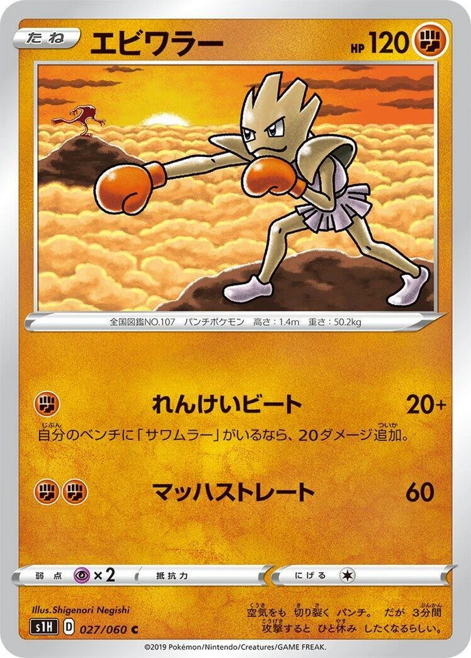 Hitmonchan 027/060 S1h: Shield