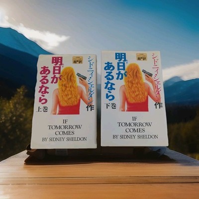 If Tomorrow Comes by Sidney Sheldon JAPANESE VERSION 1986 volume 1&2