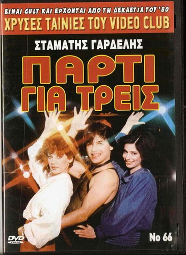 PARTY GIA TREIS (Stamatis Gardelis, Vasia Panagopoulou, Teta Konstada) Greek DVD