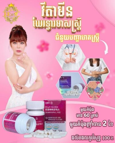 EEw9 Vitamin Care For Women 60pill/box ម៉ាក់អុីអុី វិតាមីនថែរក្សាទ្វារមាសស្រ្តី