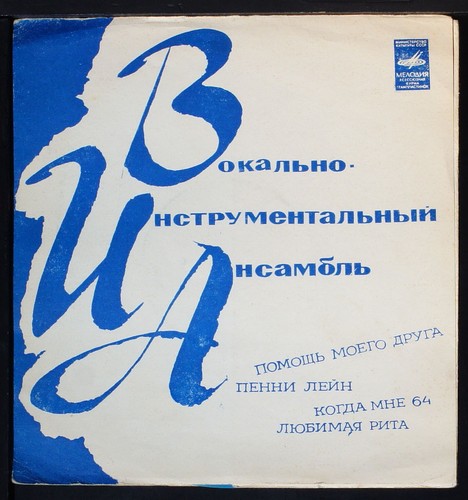 The Beatles - With A Little Help From My Friends EP -  7" flexi disc 33rpm USSR - Picture 1 of 6