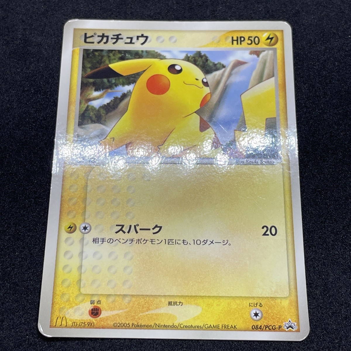 PSA10 3連番2005 Pokémon M-P Promo Pikachu PSA 10 Pikachu 020/M-P