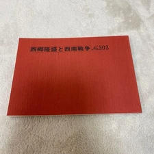 Travel Publishing Bus Textbook Takamori Saigo and Seinan Rebellion No.303 Only