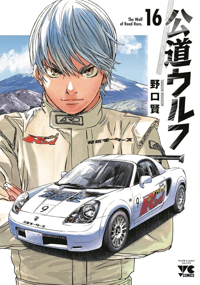 公道ウルフ 1〜13 非 全巻セット The Wolf of Rood Race 公道ウルフ = The Wolf of Road Race 13巻セット - メルカリ