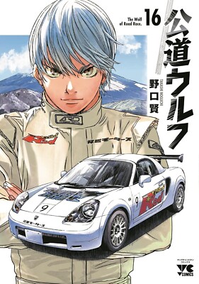 公道ウルフ 1〜15 全巻セット The Wolf of Rood Race Japanese Language Manga Comic Koudou Wolf 公道ウルフ The