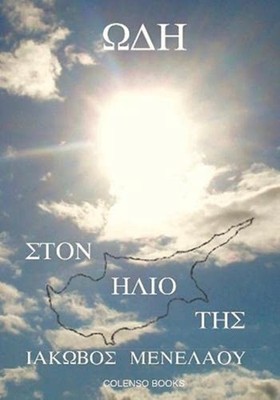 Ωδή στον Ήλιο Της (Ode to Her Sun) by Iakovos Menelaou PAPERBACK 9781912788156