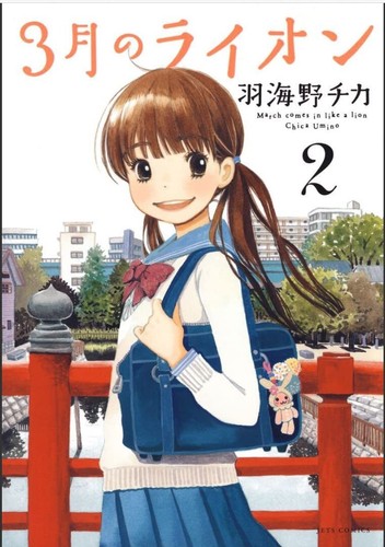 March Comes in Like a Lion, Volume 2 (Sangatsu no Lion) Paperback by Chica Umino