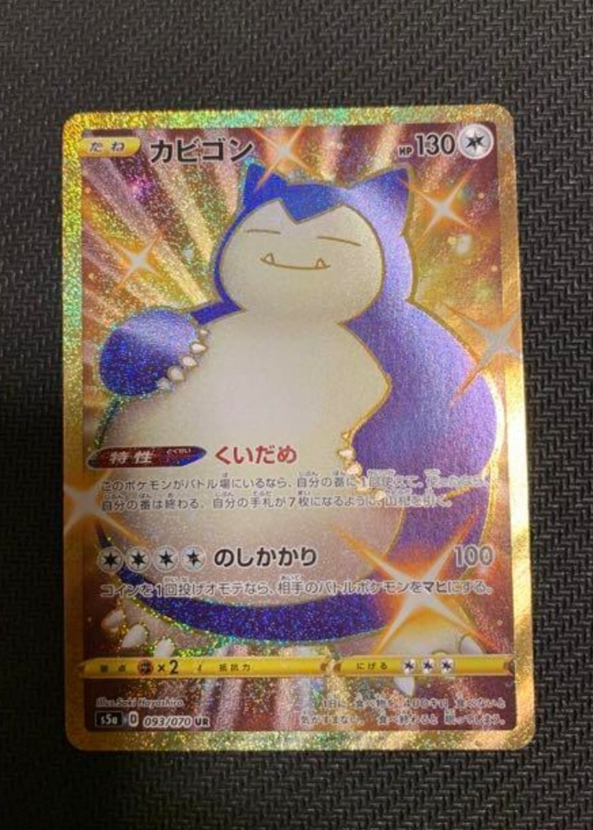 ☆PSA10☆【カビゴン/UR/S5a】2021 SNORLAX 093/070 - メルカリ
