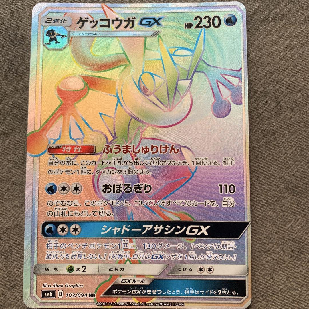 【美品】ゲッコウガGX HR【美品】 買取相場】-ポケカ-ゲッコウガGX(HR)(SM06-103-094)【Cardshop