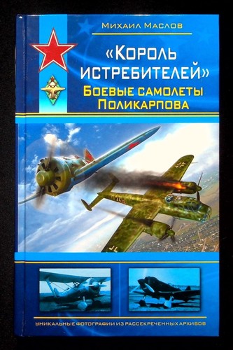 2009 Book KING OF FIGHTERS Polikarpov's Combat Aircraft::Russian::Cyrillic - Picture 2 of 7