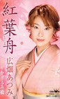 Atsumi Hirohata Momijibune Kagefumi Bridge Cassette SB