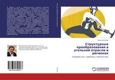 Strukturnye preobrazowaniq w ugol'noj otrasli i regionah Anatolij Rozhkow Buch