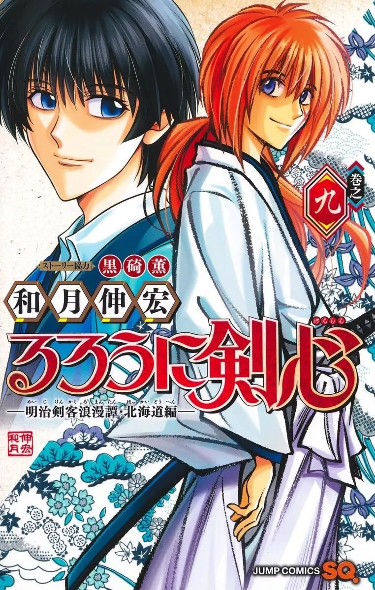 Rurouni Kenshin (9) Meiji Swordsman Romantic Story Hokkaido Arc / manga  comics