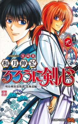 Rurouni Kenshin (9) Meiji Swordsman Romantic Story Hokkaido Arc / manga comics