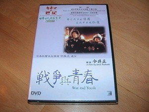 今井正 Tadashi Imai 戦争と青春 Guerra E Juventude Tanto Para Seishun Dvd Ebay 今井正 Tadashi Imai 戦争と青春 Guerra E Juventude Tanto Para Seishun Dvd Ebay