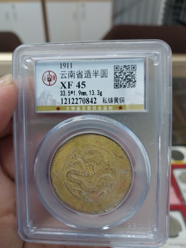 China 50c 1911 Yunnan XF45 云南省造 (私铸黄铜) 公博GBCA⭐ RARE⭐