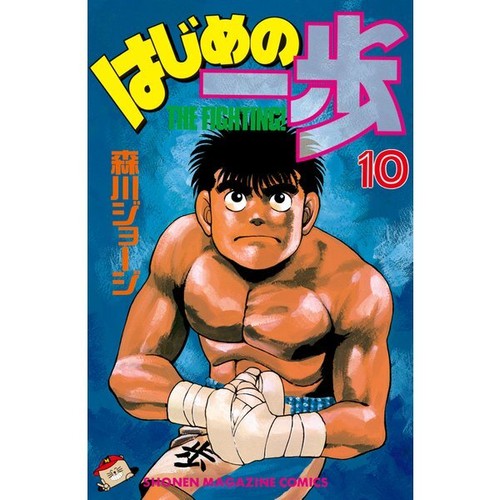Hajime No Ippo Comic Manga Vol.1-143 Book set Anime Jyoji Morikawa Japanese Used - 第 15/148 張圖片