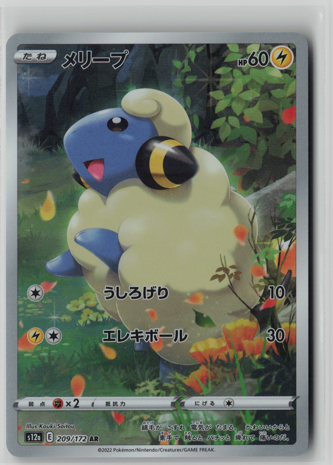 Mareep Art Rare S12a: VSTAR Universe 209/172 NM