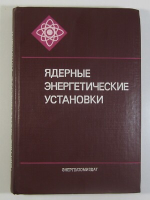 1983 Nuclear Station Reactor Atomic Power Plants Manual energy NPP book Russian