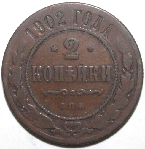 Russian Empire 2 Kopecks Coin 1902 Y# 10.2 Russia Czar Nicholas II Two