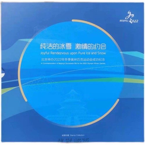 CHINA 2022 Success Bid Album Beijing Winter Olympic Full Sheet Stamps + FDC - Picture 2 of 4