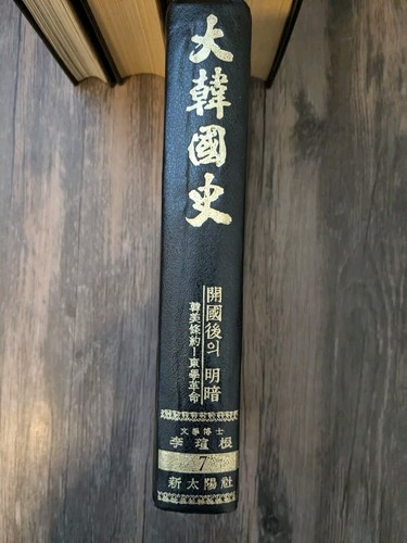 Vintage History Of Great Korea 11 Volume Book Set 1973 Korean Language 1-8,10-12 - Picture 14 of 24