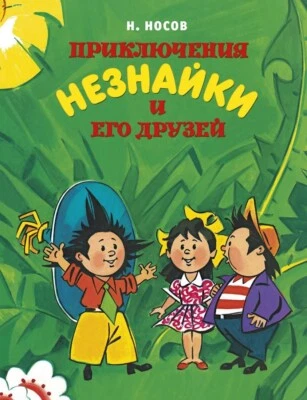 PRESALE Приключения Незнайки и его друзей - Носов Dunno Kids Book In Russian - Image 1 of 4