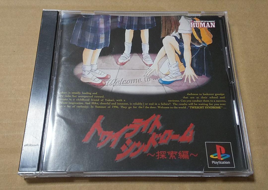 Plantation - TWILIGHT SYNDROME ps1 ソフト TWILIGHT SYNDROME - SAIKAI - (NTSC-J)