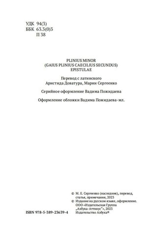 Плиний Младший. Письма. Азбука-классика. На русском - Imagen 4 de 12