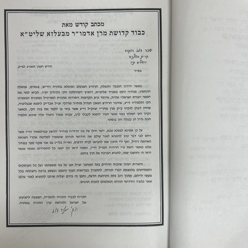 Reb Mordechai Englmayer / עזרת ישראל - רבי מרדכי ענגילמאיר אבד״ק לימנא גאליציה - Picture 3 of 5