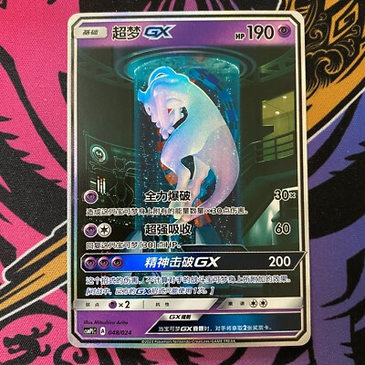 2023 Pokemon CHN MEWTWO GX BATTLE PARTY SET 048/024 PCG 2023 Pokemon CHN MEWTWO GX BATTLE PARTY SET 048/024 PCG